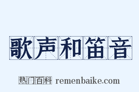 歌声和笛音是什么意思的图片